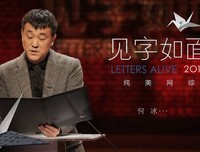 见字如面