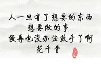 花千骨句子