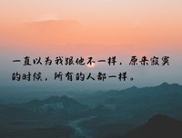 人生百味终不识句子