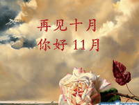 12月再见，1月你好