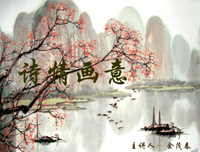 诗情画意