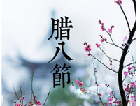 腊八节，献给我的朋友圈！