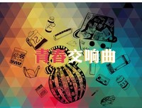 青春ζั͡ޓ♚❤交响乐优美的句子