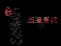 有关盗墓笔然风的句子