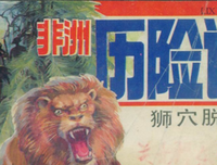非洲小札读后感100字
