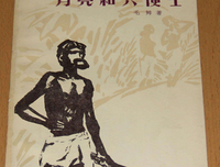 月亮与六便士读后感1000字