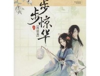 关于步步惊华的句子