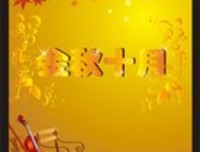 十月，不敢惊扰的辰光