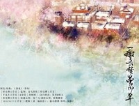 《云梦出草记》读后感锦集