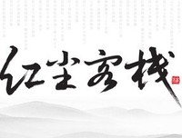 红尘客栈句子