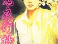 百鬼夜行的读后感大全
