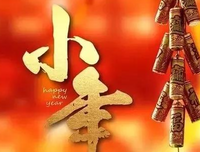 腊月廿十三，小年来，祝福到，所有好运都袭来，愿顺心
