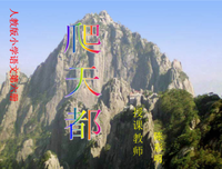 也爬了一次天都峰
