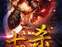 七杀的名人名言