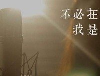 曲中人生之五《不必在乎我是谁》