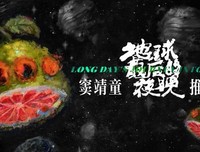 地球上最后一个阿伟