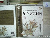 纳兰容若词传：人生若只如初见（第一卷）读后感摘抄