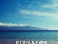 多年以过一你和谁情深似海 一声实不一声实想起你变要时