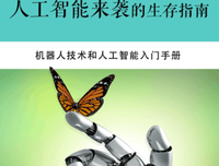 《科学化思维 人工智能时代的生存指南》经典读后感有感