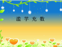 充和的句子