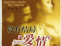 爱情是一场没有结局的戏
