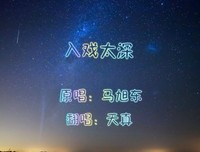 入戏太深