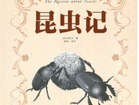 《昆虫志》读后感精选