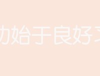 成功始于良好 习惯 