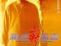 《龙虎新风云》好看吗？经典影评锦集