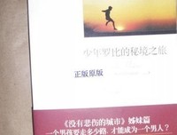《少年罗比的秘境之旅》读后感