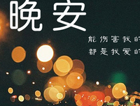 励志心语。