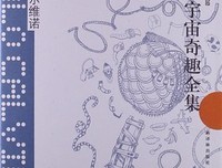 《宇宙奇趣录》经典观后感1000字