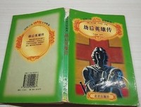 《劫后英雄传》经典观后感1000字