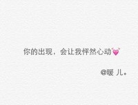小心动句子