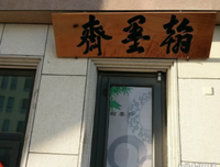  弘一大师谈做人