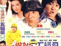 《奇谋妙计五福星》经典影评有感