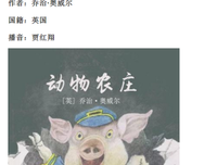 童话中人：动物农场经典读后感有感