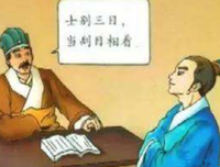 士别三日