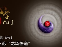 三论王阳明“龙场悟道”到底悟到了什么？