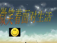 微笑着面对生活