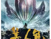 《美人鱼》观后感精选