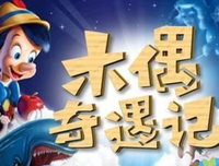 《木偶奇遇记》好看吗？经典观后感锦集