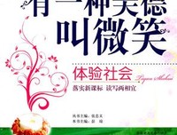 《有一种美德叫微笑》读书笔记