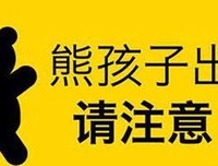 关爱与尊重是对付熊孩子的不二法宝——熊孩子的教育故