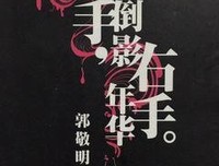 《左手倒影右手年华，》的句子