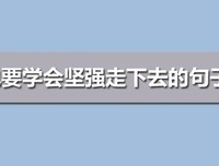 有关走下去的句子