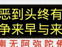 三世业报终自受，因果世间从不空