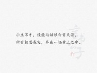道把们的小生了觉句子大全