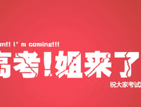 去么作那考加油的句子