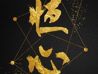 恒心